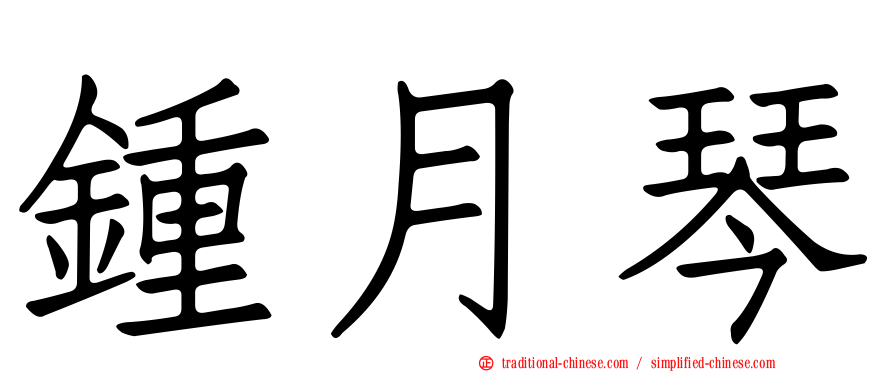 鍾月琴