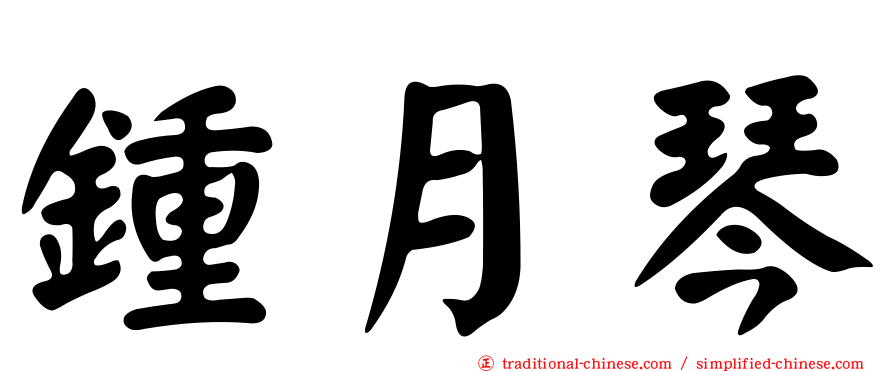 鍾月琴