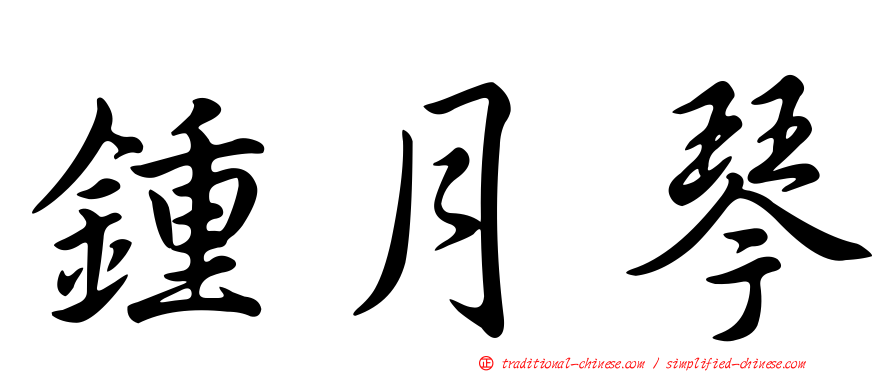 鍾月琴