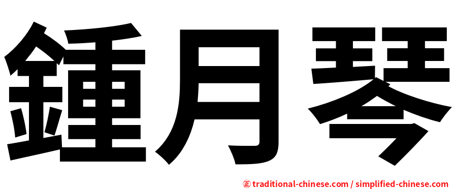 鍾月琴