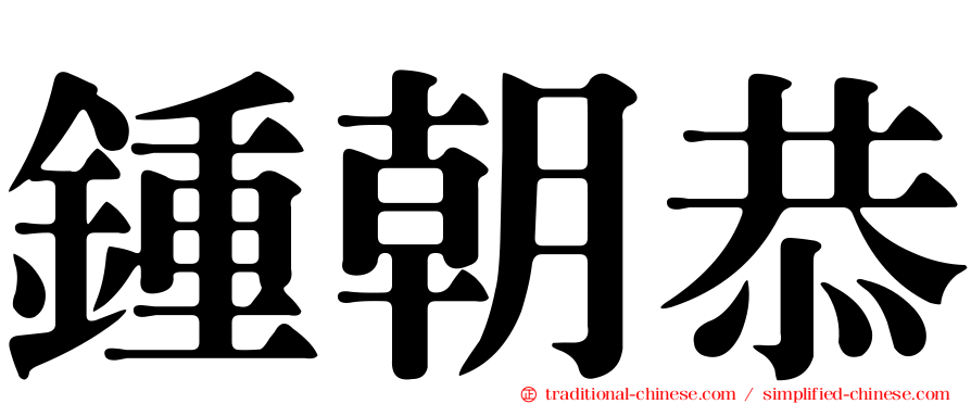 鍾朝恭