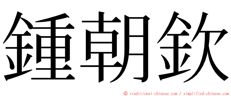 鍾朝欽 ming font