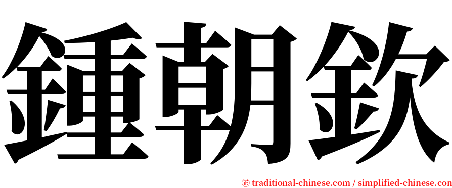 鍾朝欽 serif font