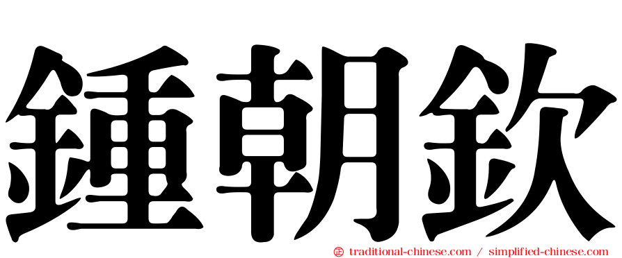 鍾朝欽