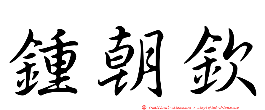 鍾朝欽