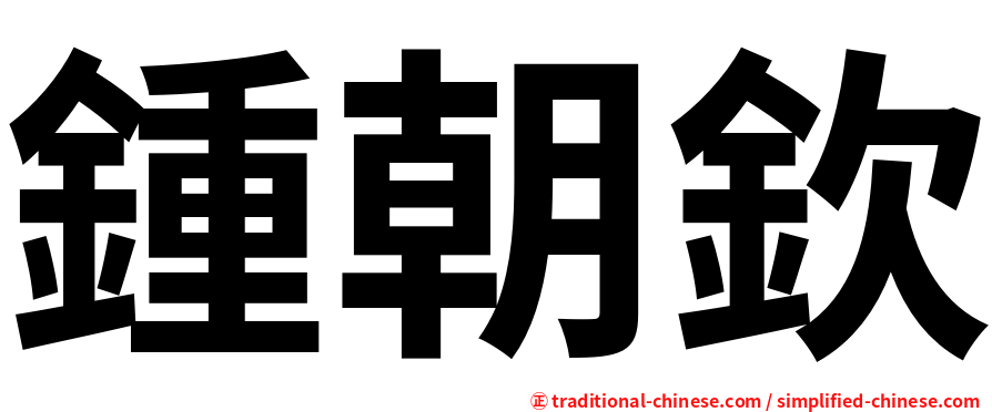 鍾朝欽