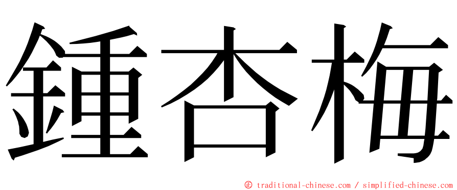 鍾杏梅 ming font