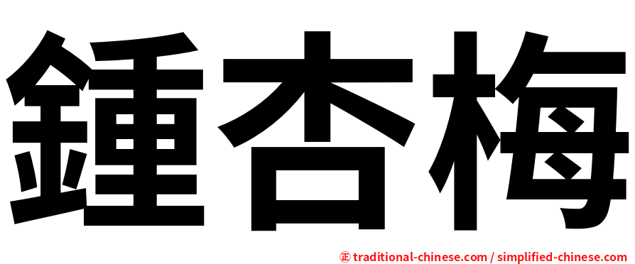 鍾杏梅