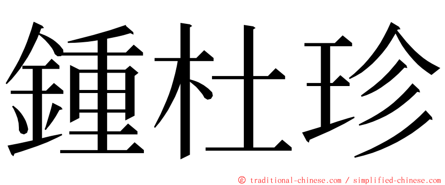 鍾杜珍 ming font