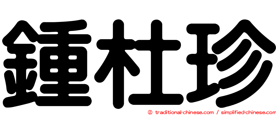 鍾杜珍