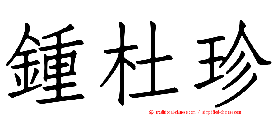鍾杜珍