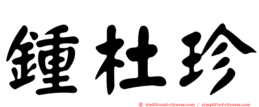 鍾杜珍