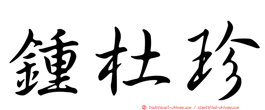 鍾杜珍