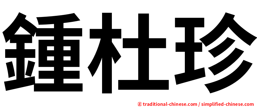 鍾杜珍