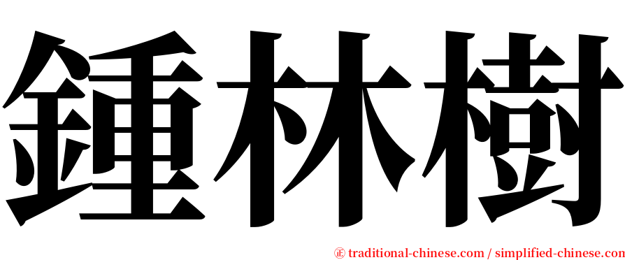 鍾林樹 serif font