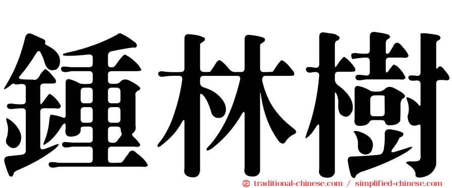 鍾林樹