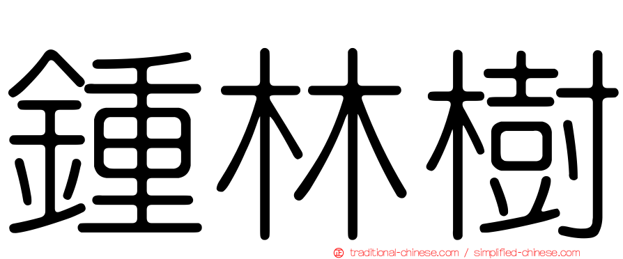 鍾林樹