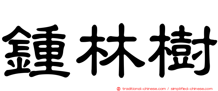鍾林樹