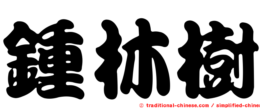 鍾林樹