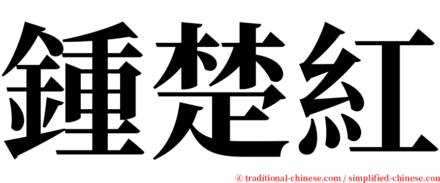 鍾楚紅 serif font