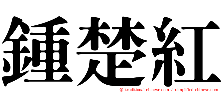 鍾楚紅