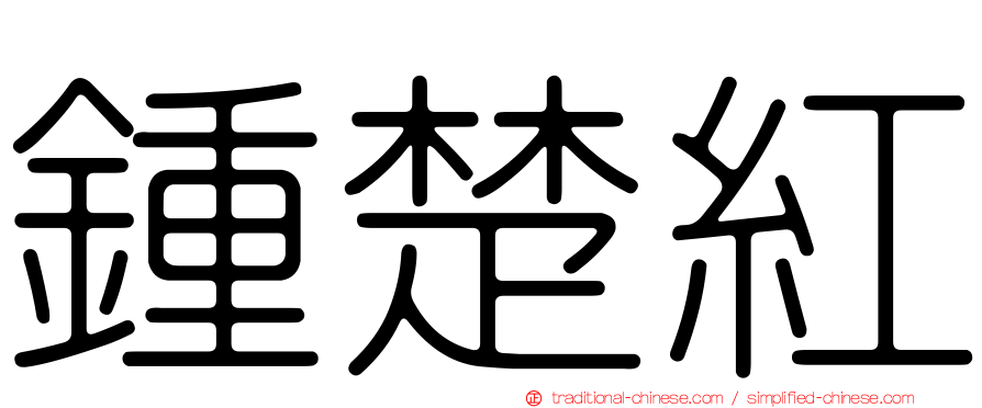 鍾楚紅