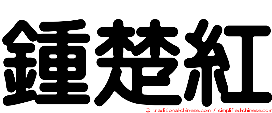 鍾楚紅