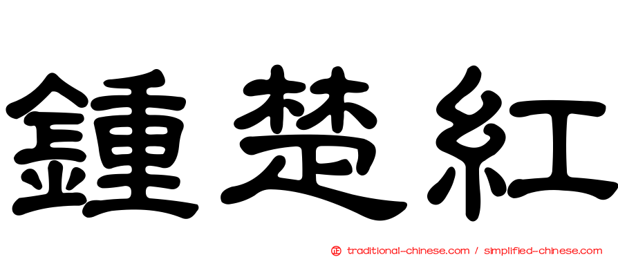 鍾楚紅