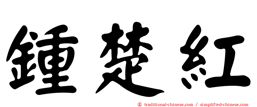 鍾楚紅
