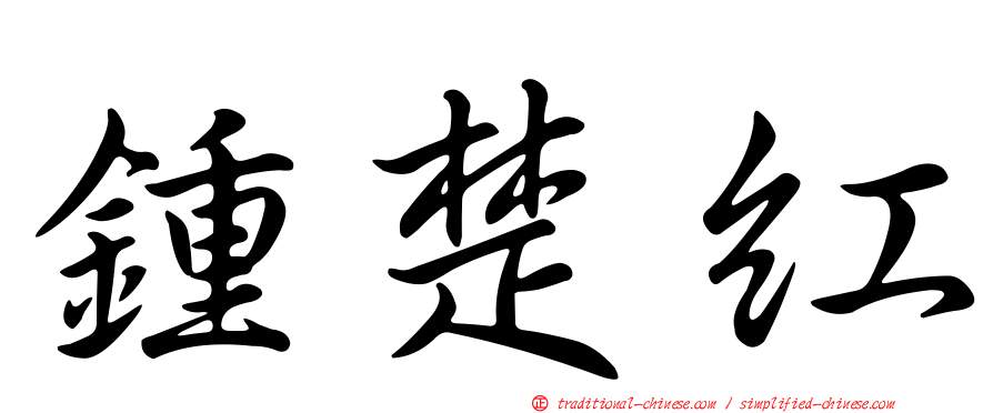 鍾楚紅