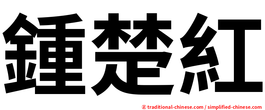 鍾楚紅