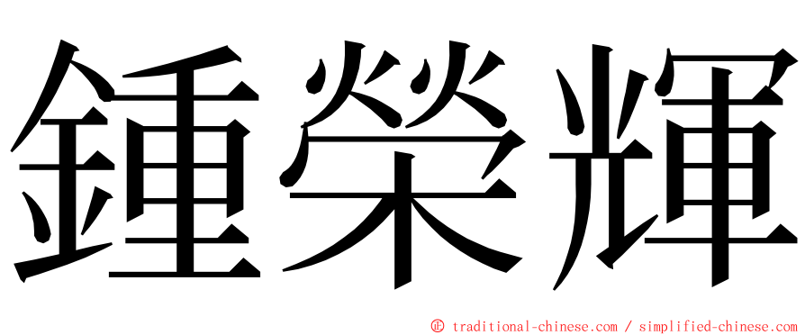 鍾榮輝 ming font