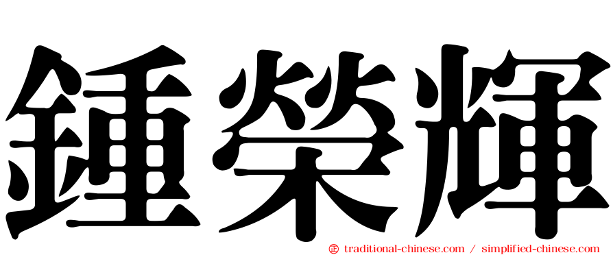 鍾榮輝