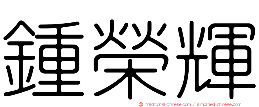 鍾榮輝