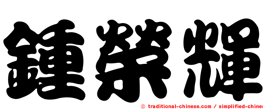 鍾榮輝