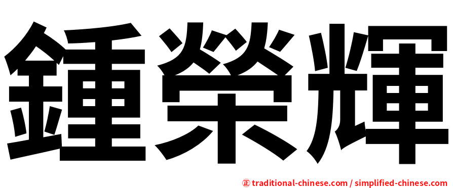 鍾榮輝