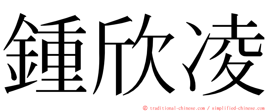鍾欣凌 ming font