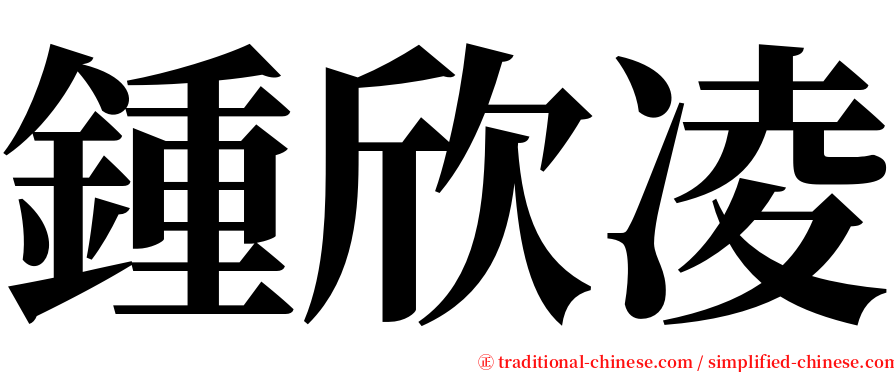 鍾欣凌 serif font