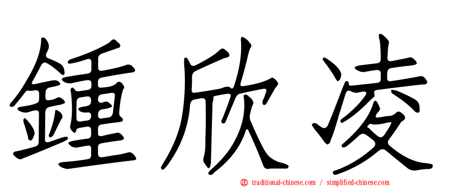 鍾欣凌