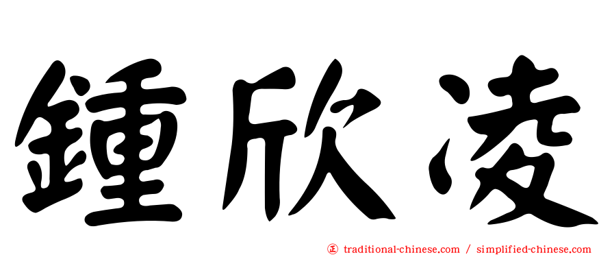 鍾欣凌