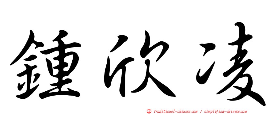 鍾欣凌