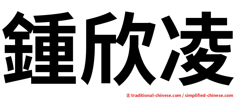 鍾欣凌