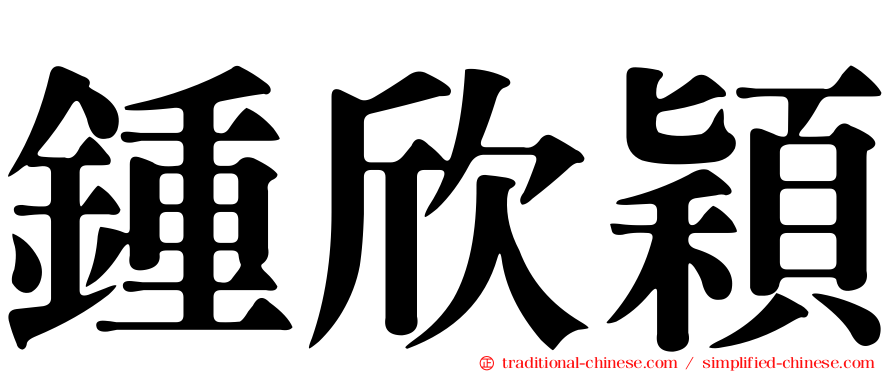 鍾欣穎