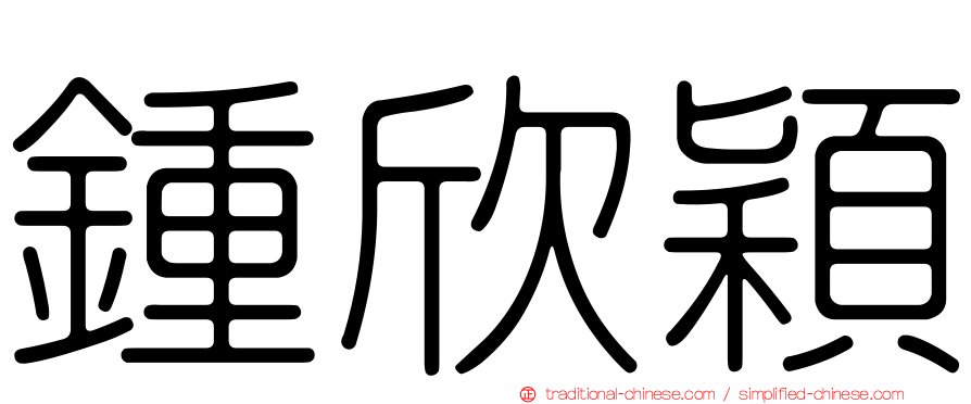 鍾欣穎