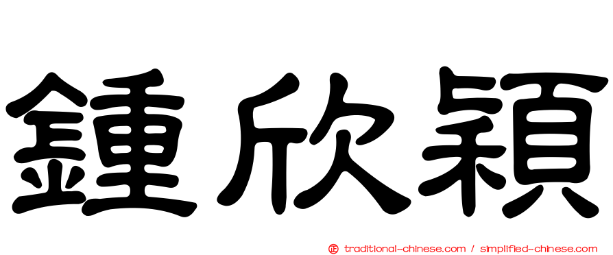 鍾欣穎