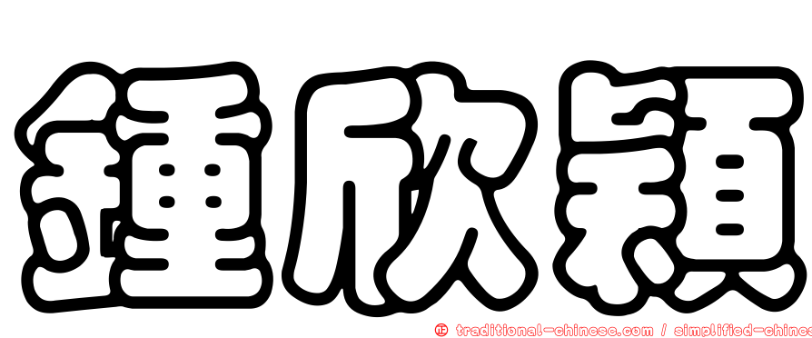 鍾欣穎