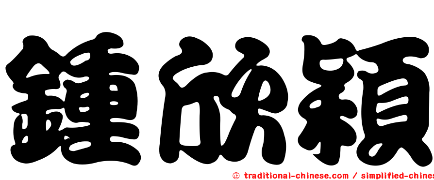 鍾欣穎