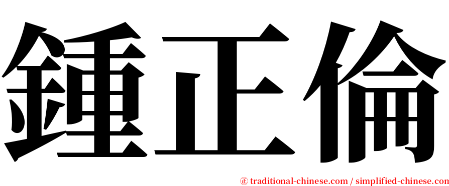 鍾正倫 serif font