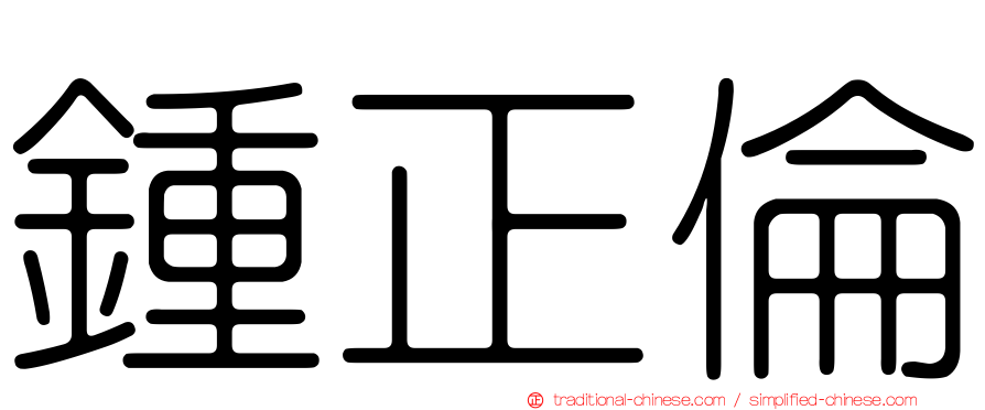 鍾正倫