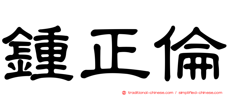 鍾正倫